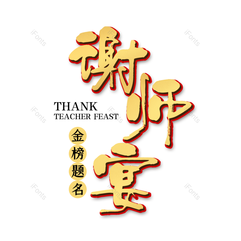 艺术字图片,创意字元素,感恩PNG,字体设计免抠素材